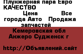 Плунжерная пара Евро 2 КАЧЕСТВО WP10, WD615 (X170-010S) › Цена ­ 1 400 - Все города Авто » Продажа запчастей   . Кемеровская обл.,Анжеро-Судженск г.